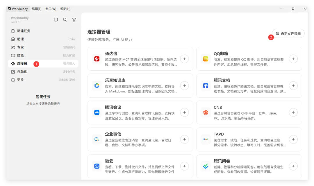 图片展示的是WorkBuddy软件的“连接器”界面。界面上方有导航栏，显示“专家”等选项。中间部分是连接器列表，包括通达信、乐享知识库、腾讯会议等10个连接器，每个连接器有名称、描述、图标及“+”号。右侧有“+”号标识的“自定义连接器”选项。该图片与上下文紧密相关，上下文提到要给WorkBuddy创建一个授权，此图展示了创建授权时可选择的连接器类型，辅助说明授权创建操作。