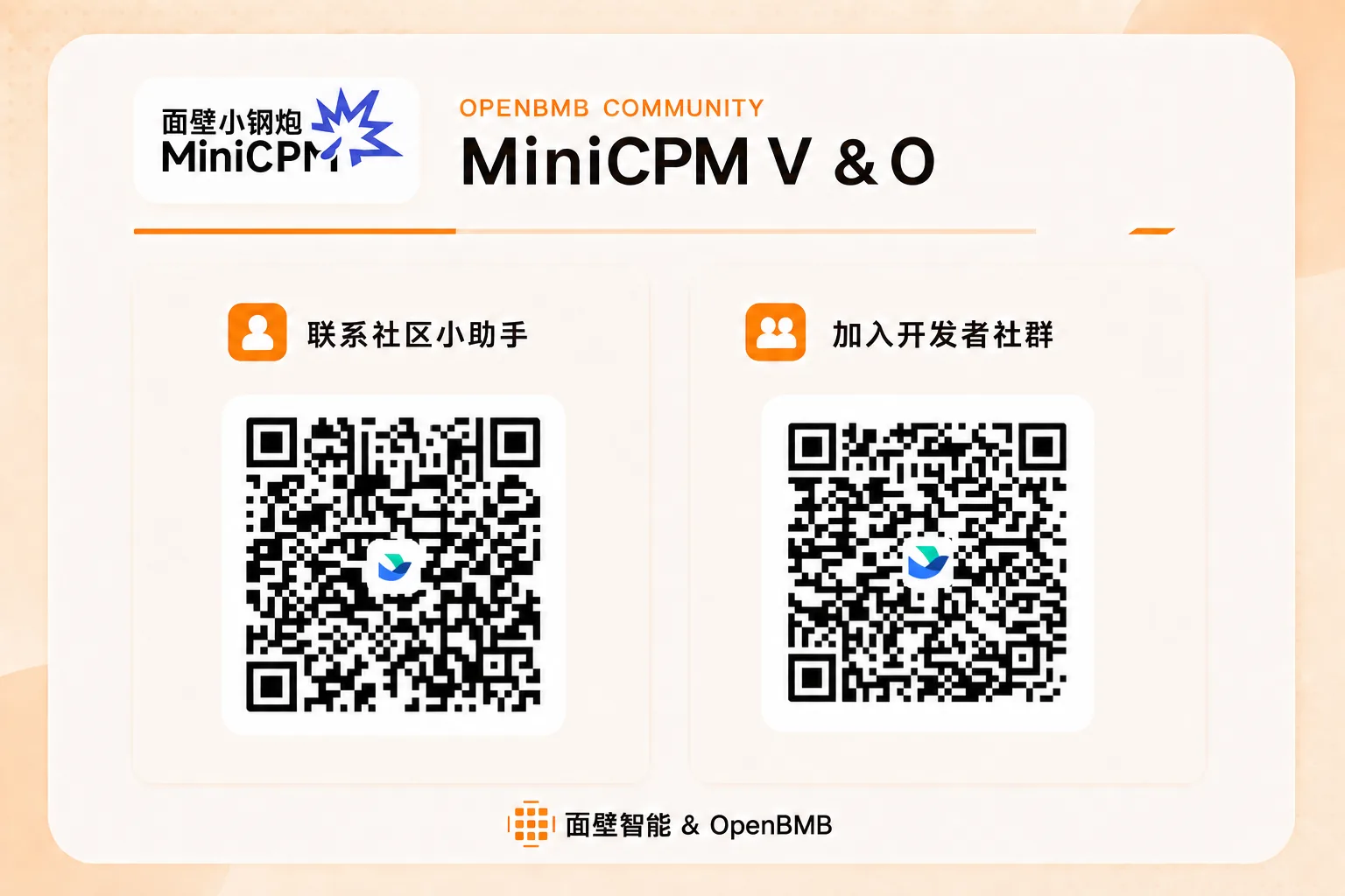图片展示了MiniCPM V &amp; O的相关信息。上方有“面壁小钢炮 MiniCPM”及“OPENBMB COMMUNITY”字样。中间有“联系社区小助手”和“加入开发者社群”两个二维码，左侧二维码对应联系社区小助手，右侧二维码对应加入开发者社群。底部标注“面壁智能 &amp; OpenBMB”。该图片与文档中“联系我们”部分内容相关，为有适合应用想法或想确认选题方向的人员提供了联系方式和社群加入途径。
