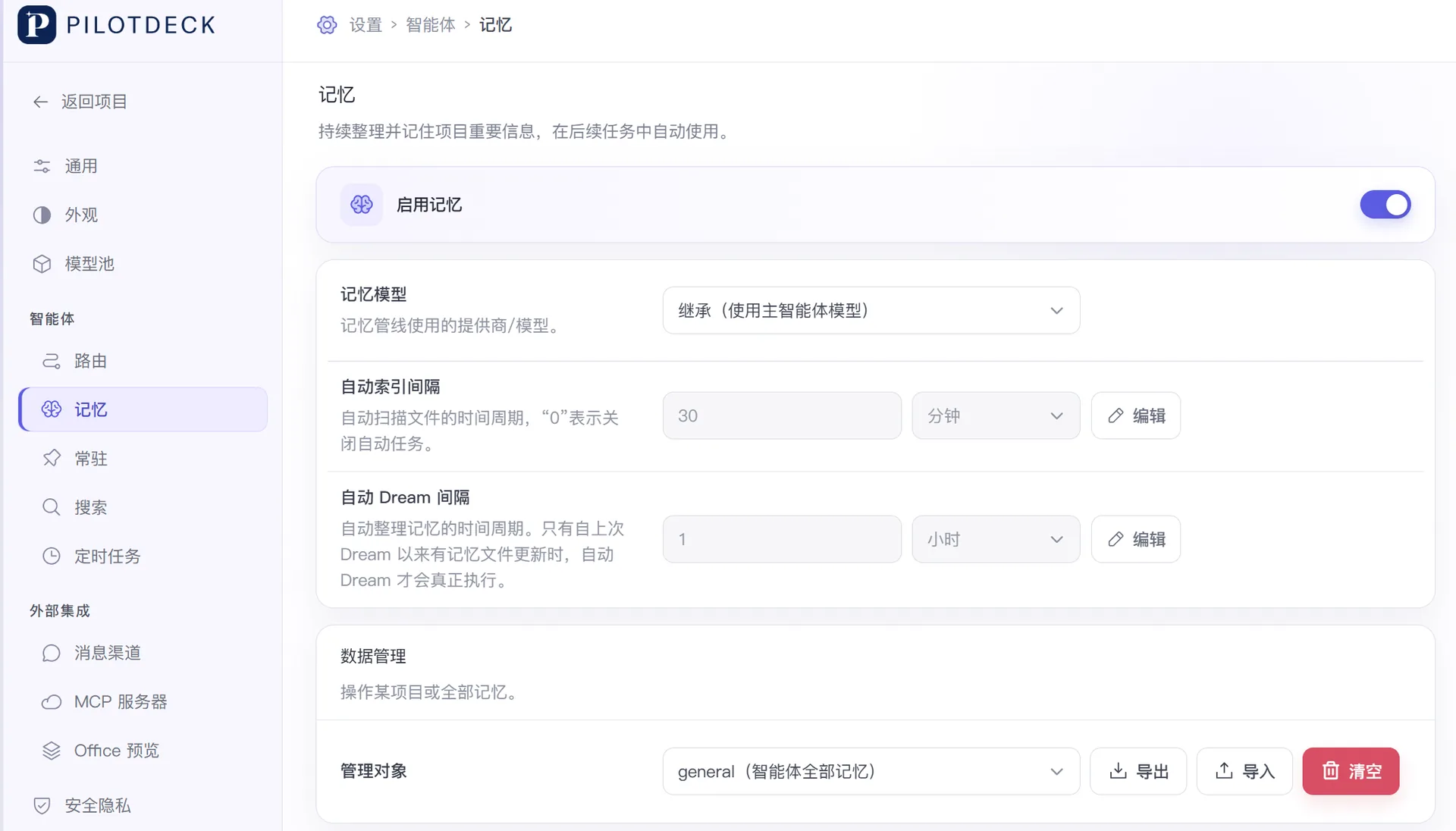 PilotDeck 记忆设置页面，包含启用记忆开关、记忆模型、自动索引间隔、自动 Dream 间隔与数据管理。