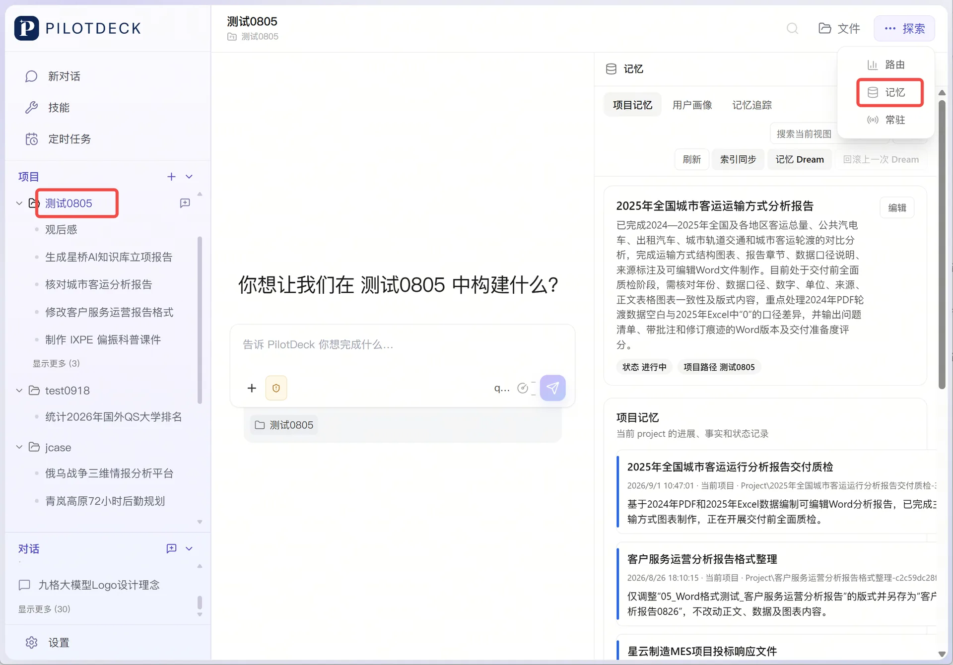 PilotDeck 记忆面板，按项目记忆、用户偏好等分类展示记忆内容，支持顶部关键词检索。