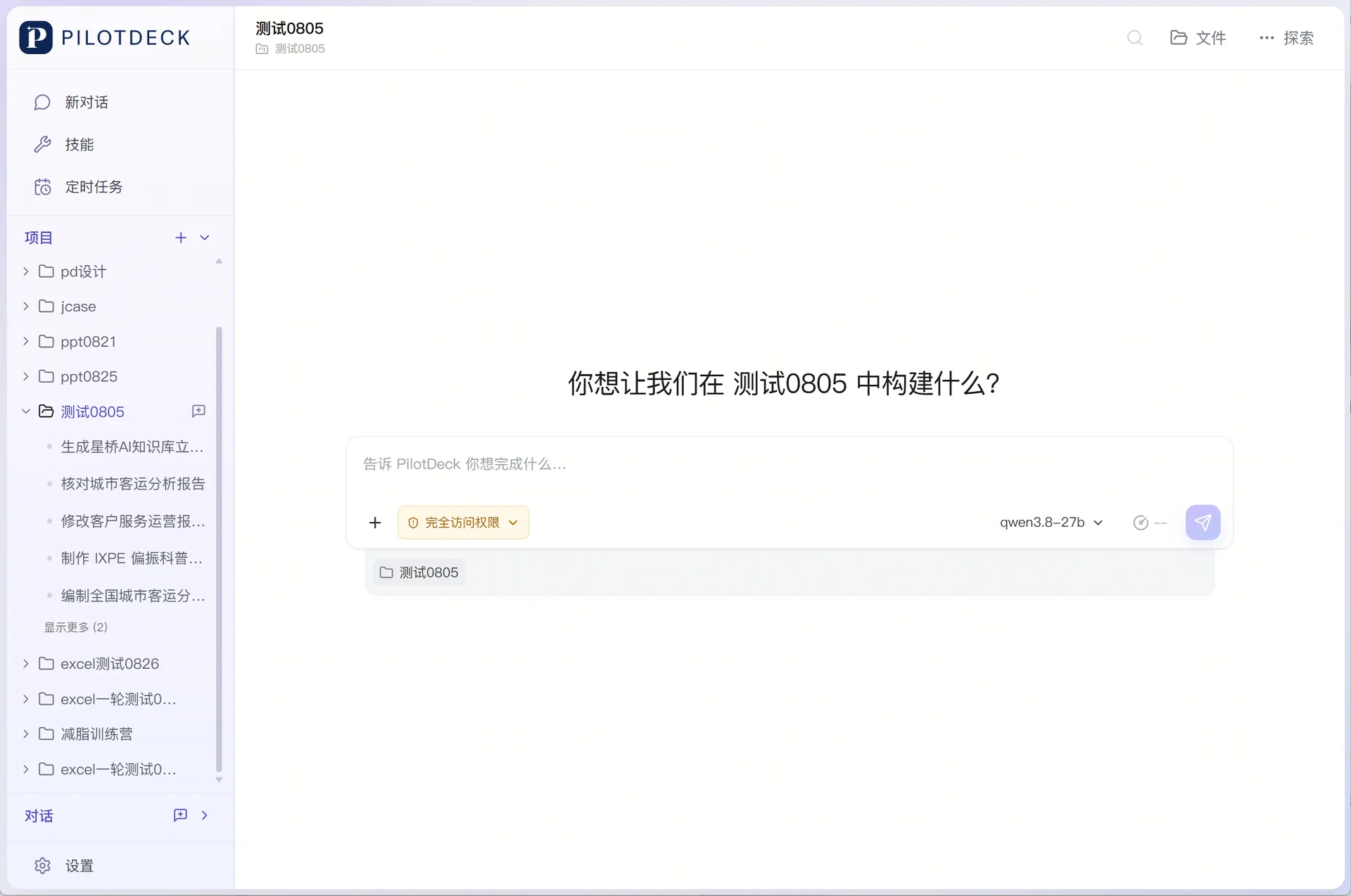 PilotDeck 工作界面，左侧为项目管理区，右侧为对话区，右上角提供“文件”与“搜索”入口。