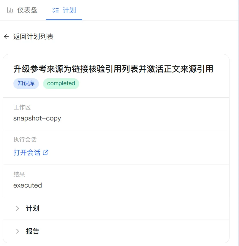 PilotDeck 常驻计划详情，包含工作区、执行会话、结果以及计划与报告两个展开区域。