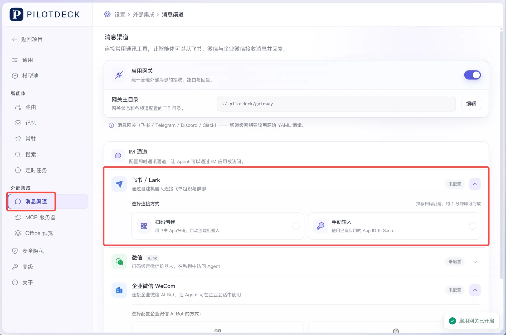 PilotDeck 消息渠道配置界面，飞书 / Lark 渠道提供“扫码创建”与“手动输入”两种连接方式。