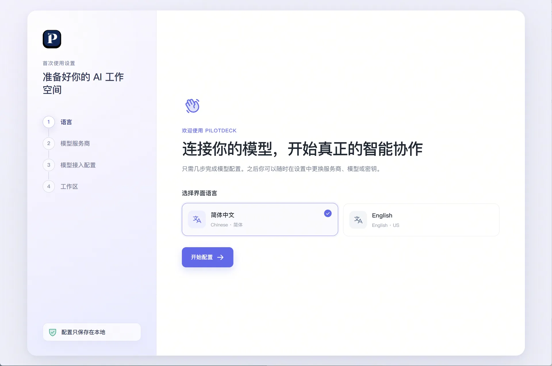The language selection screen in PilotDeck's first-run setup, where you can choose Simplified Chinese or English - US and click "Start configuration" to continue.