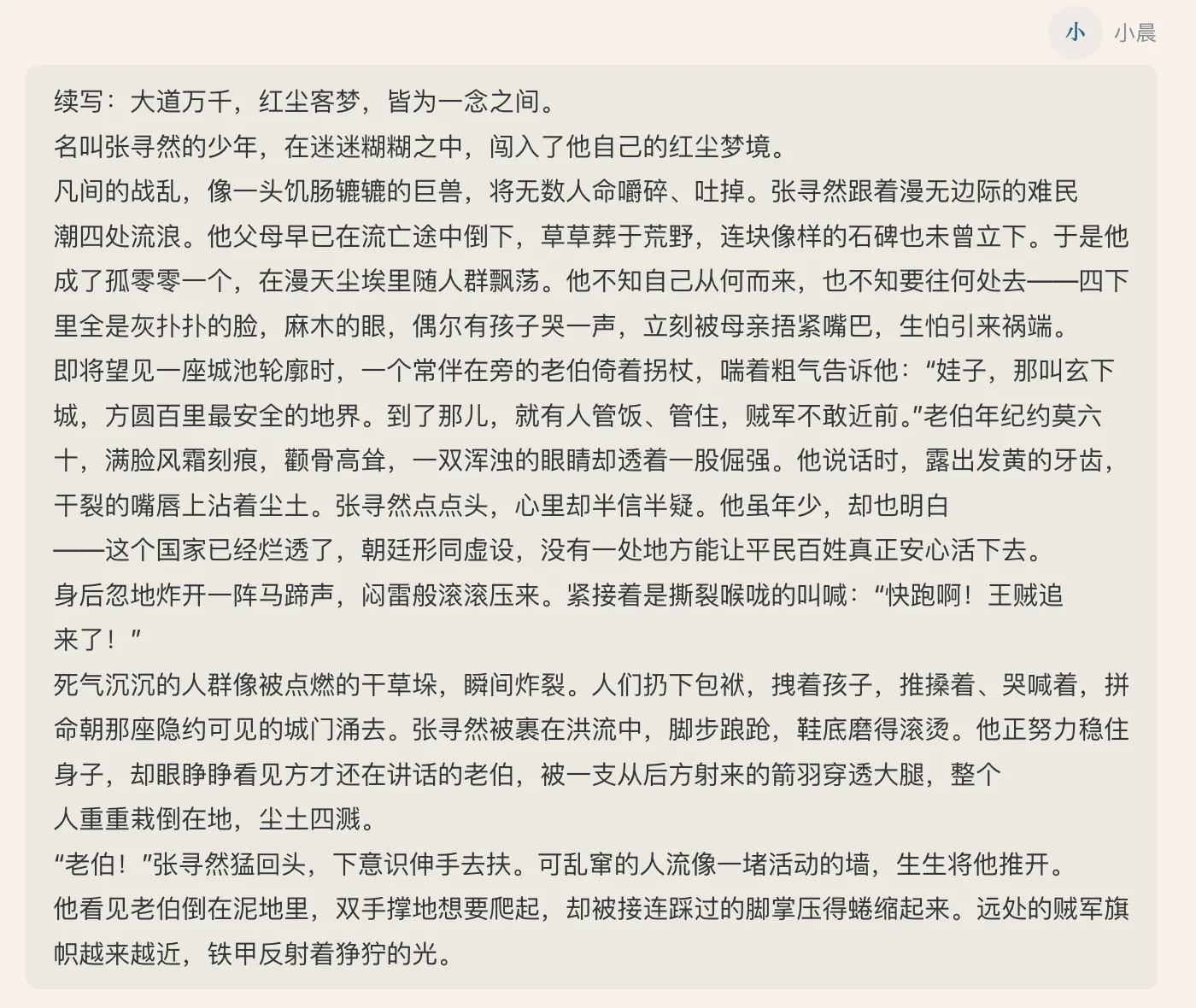 图片展示了一篇名为“续写：大道万千，红尘客梦，皆为一念之间”的文字内容。故事讲述了名叫张寻然的少年在迷迷糊糊中闯入自己红尘梦境，经历战乱、流浪、被俘等艰难处境，最终在城池轮廊处遇到老伯，老伯告知其城内安全，但城外有贼军追来。画面中还呈现了张寻然被乱流推倒、脚被踩住等情节，以及远处贼军旗帜逼近的场景。该图片与上下文紧密相关，是故事发展的具体描述。
