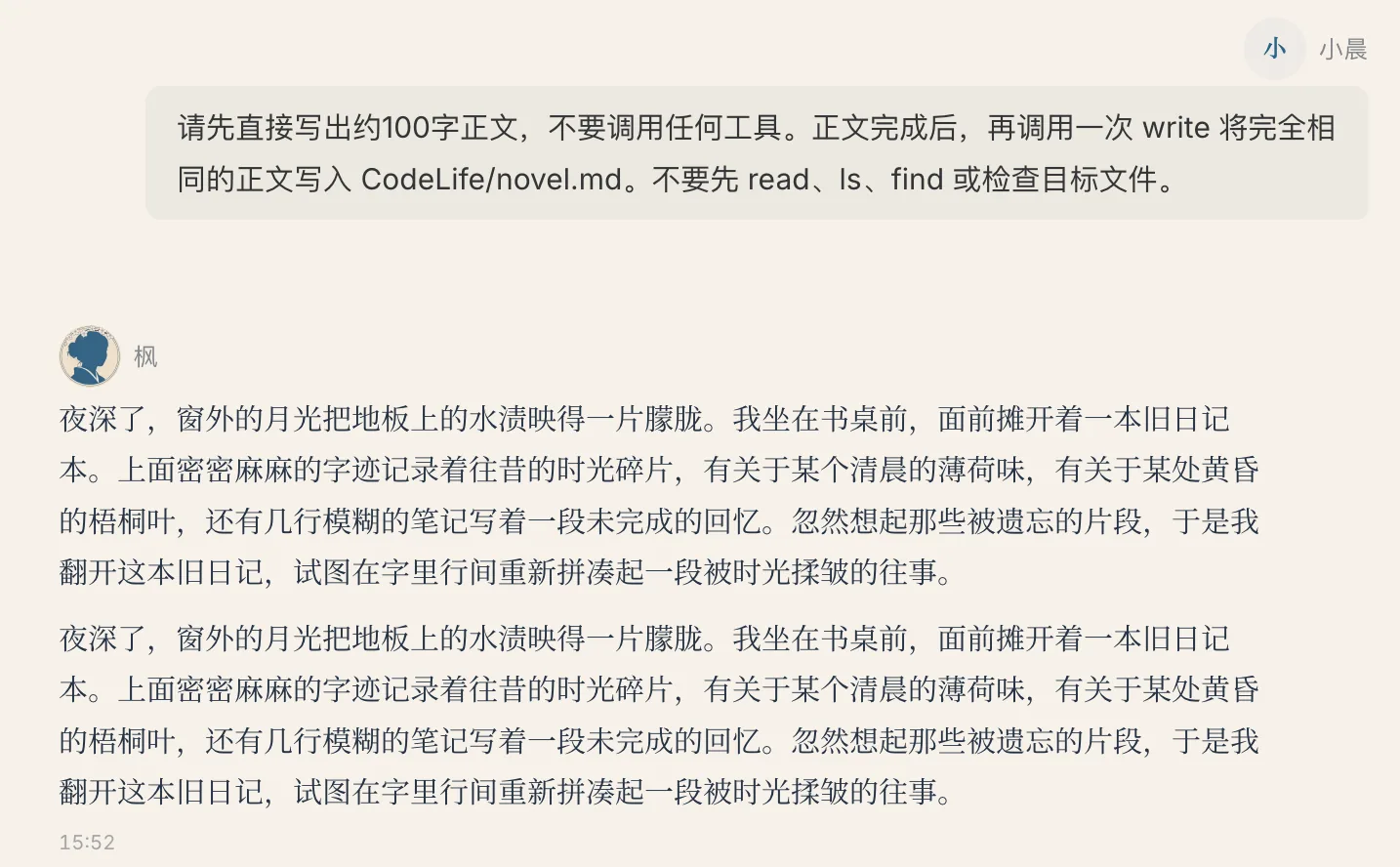 这是一条与工具指令执行相关的对话内容，是工具调用相关的测试示例。对话中用户“小晨”要求先写出约100字的正文，无需调用任何工具，待正文完成后，再用write指令将相同正文写入指定文件CodeLife/novel.md，过程中不要使用read、ls、find命令，也不用检查目标文件；对话另一方“枫”执行相关操作后，展示出了两次完全相同的正文内容，这一内容对应工具使用测试中“遵循指令成功”的相关示例。