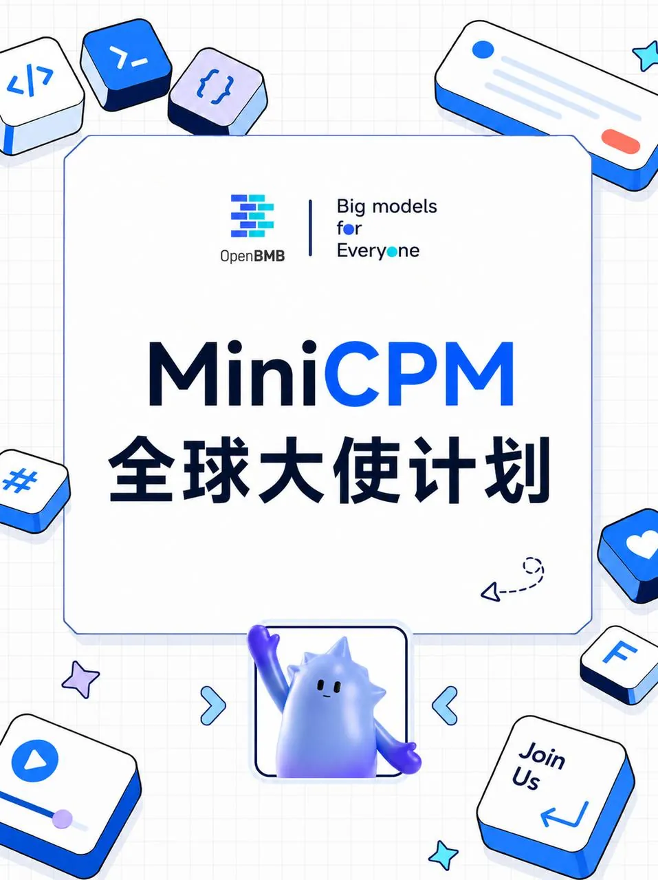 MiniCPM 全球大使计划
